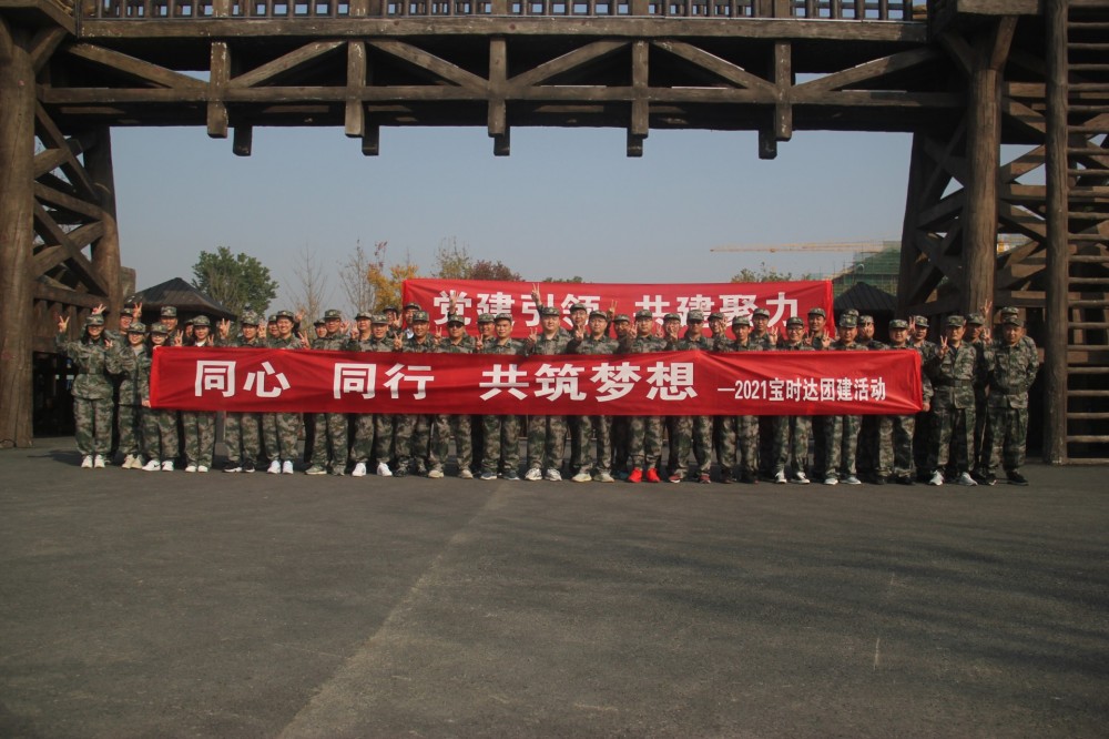 同心、同行、共筑夢(mèng)想2021寶時(shí)達(dá)團(tuán)···
